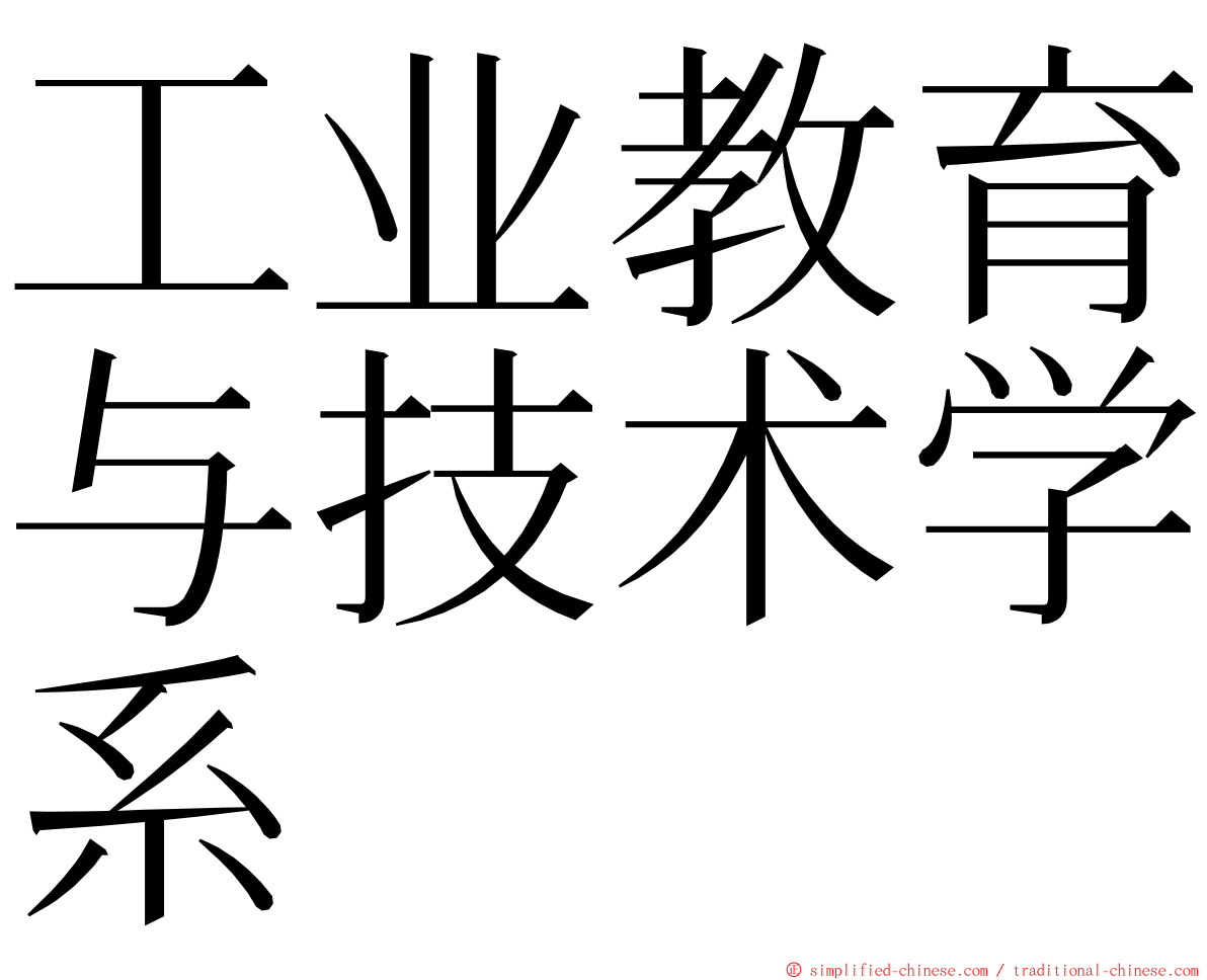 工业教育与技术学系 ming font