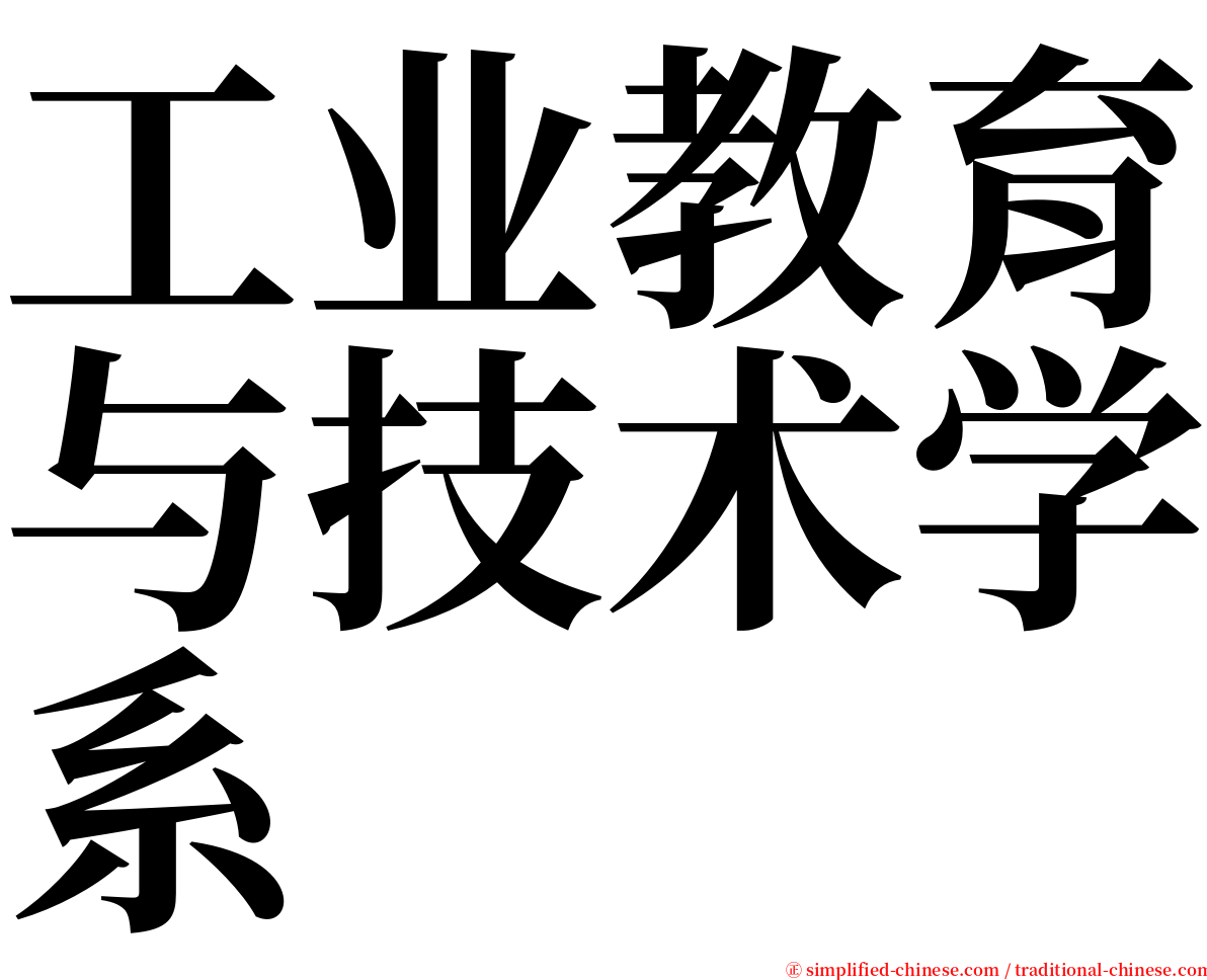 工业教育与技术学系 serif font