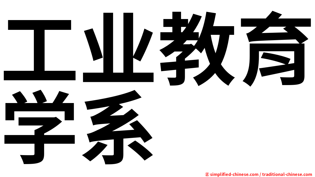 工业教育学系
