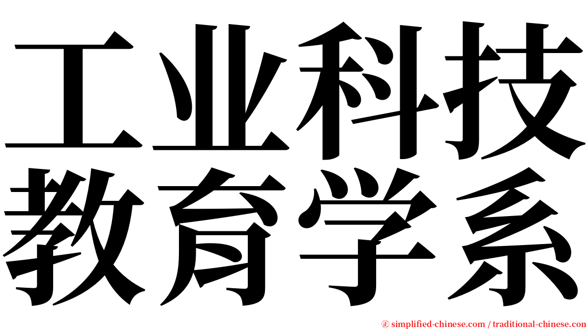 工业科技教育学系 serif font