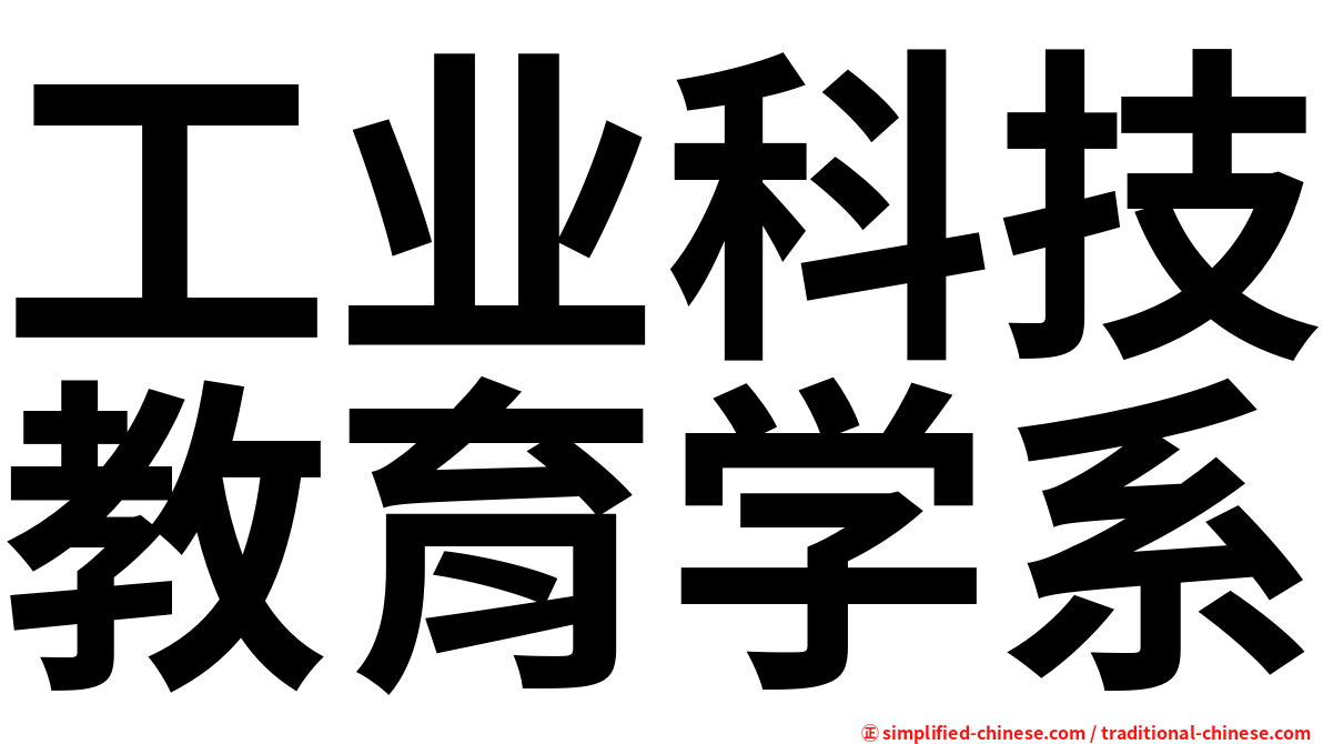 工业科技教育学系
