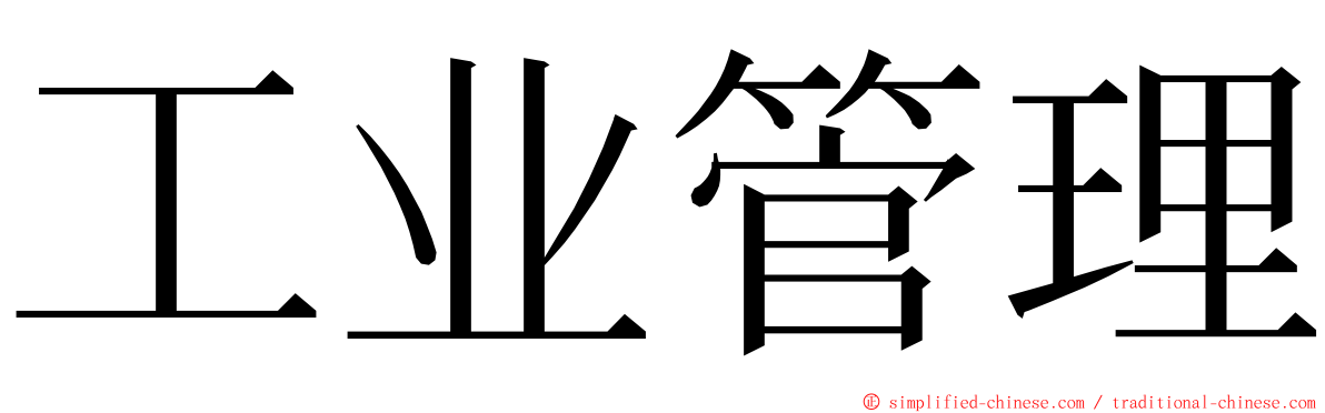 工业管理 ming font