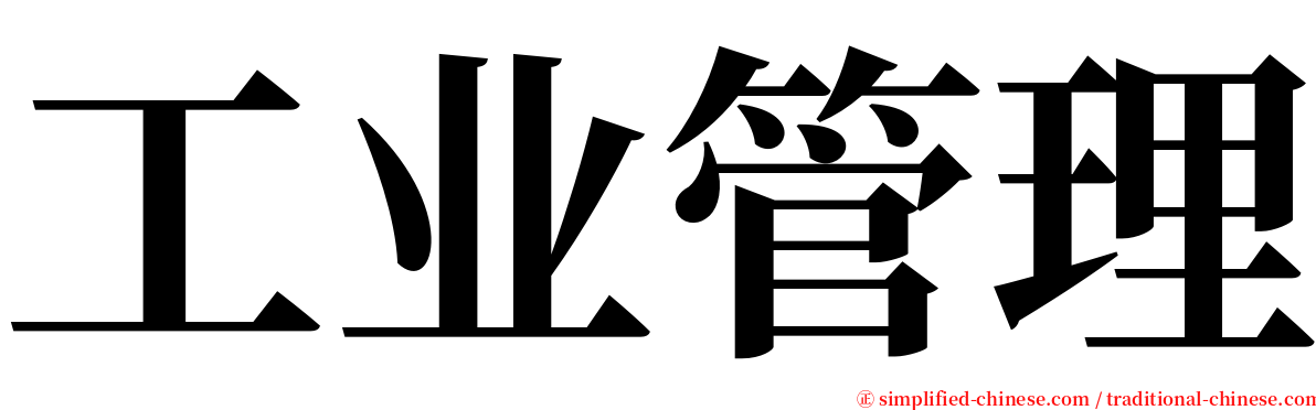 工业管理 serif font