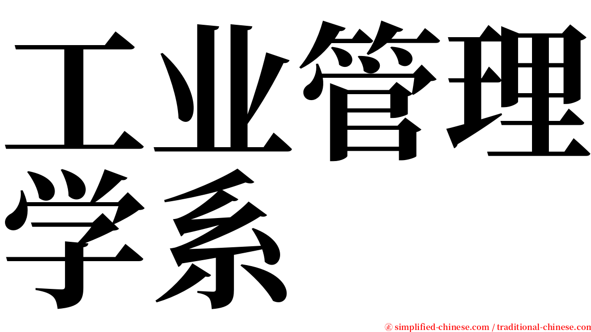 工业管理学系 serif font