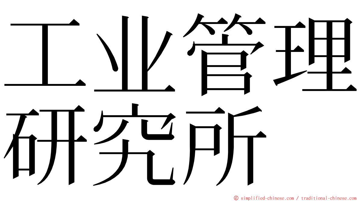 工业管理研究所 ming font