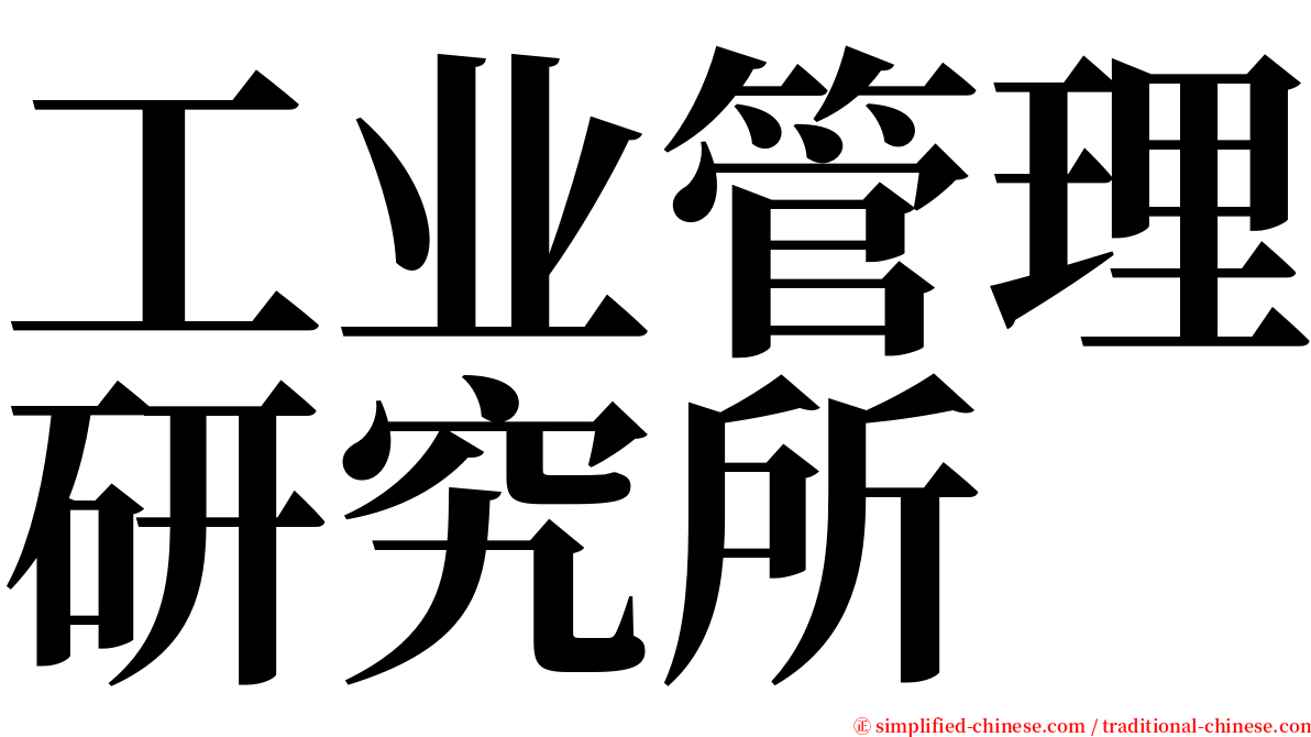 工业管理研究所 serif font