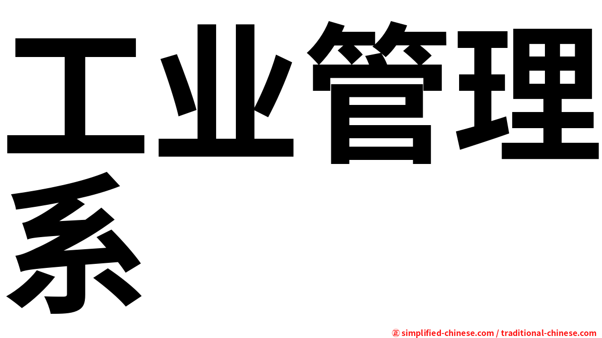 工业管理系