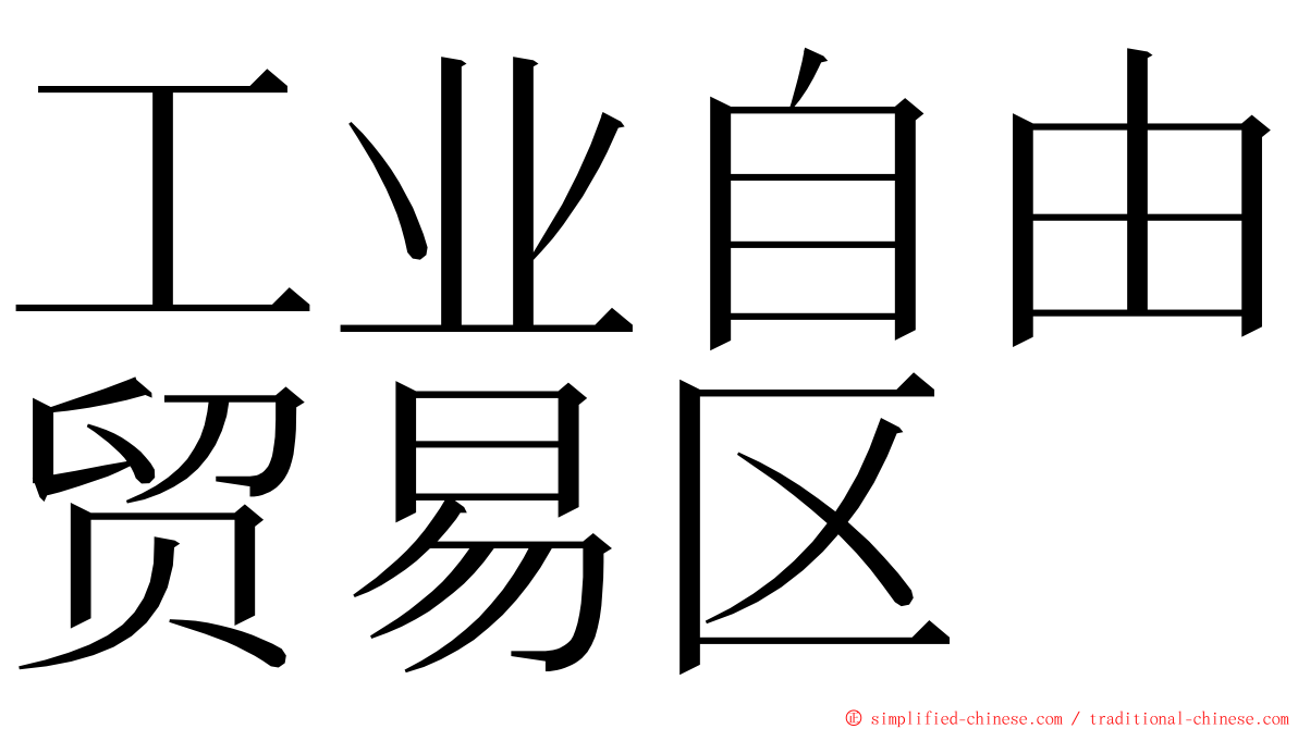 工业自由贸易区 ming font