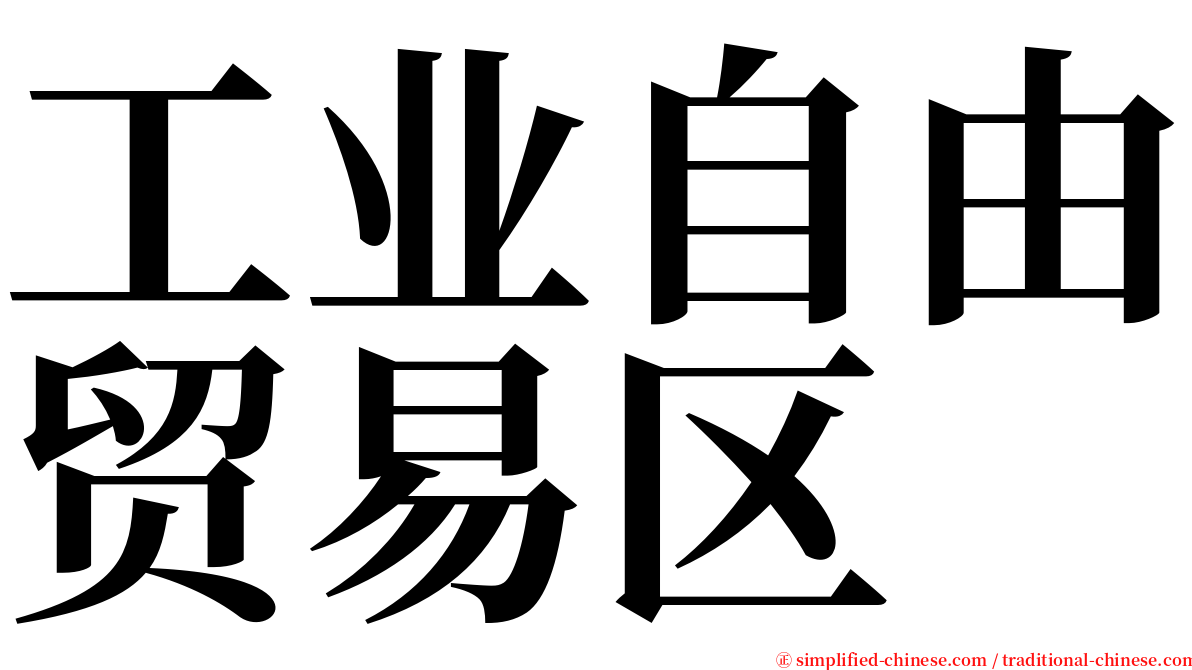 工业自由贸易区 serif font