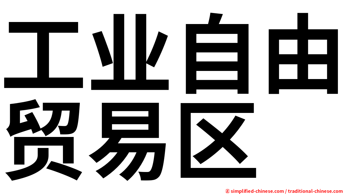 工业自由贸易区