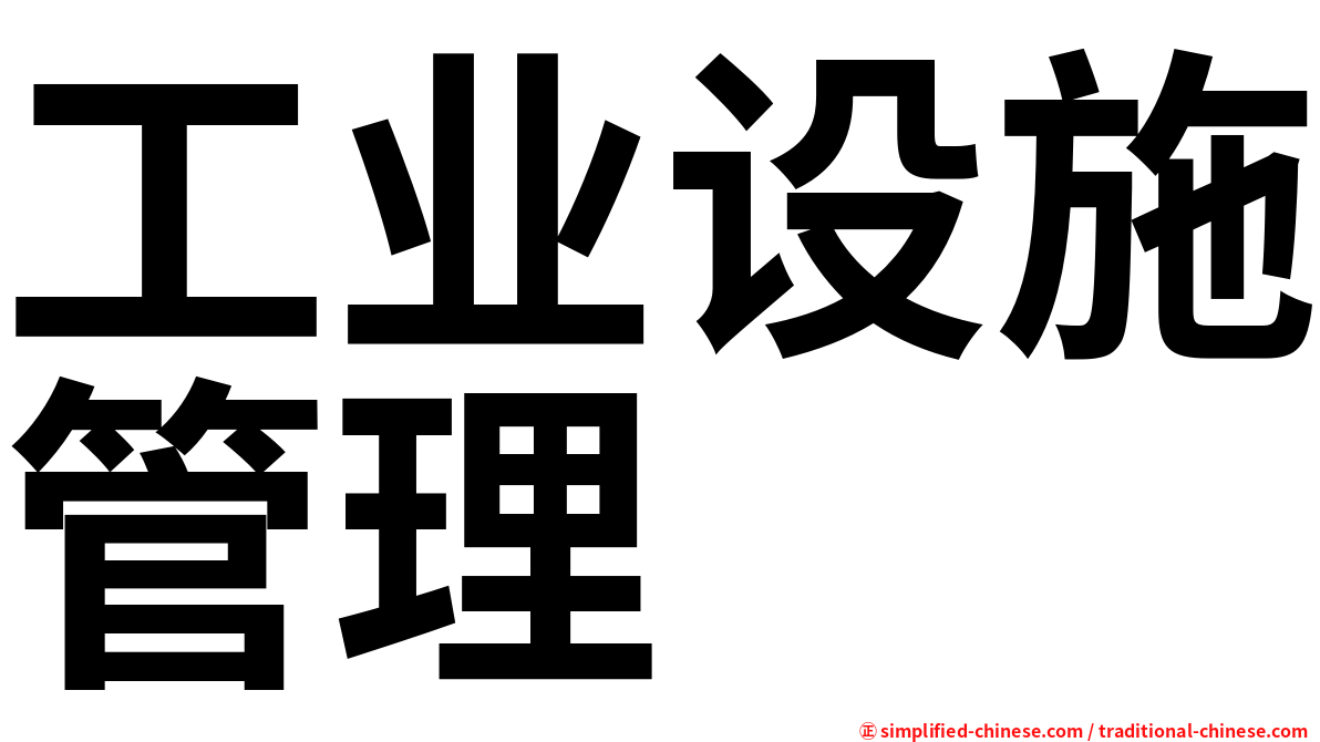 工业设施管理