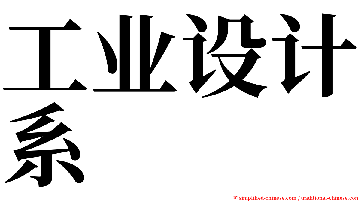 工业设计系 serif font