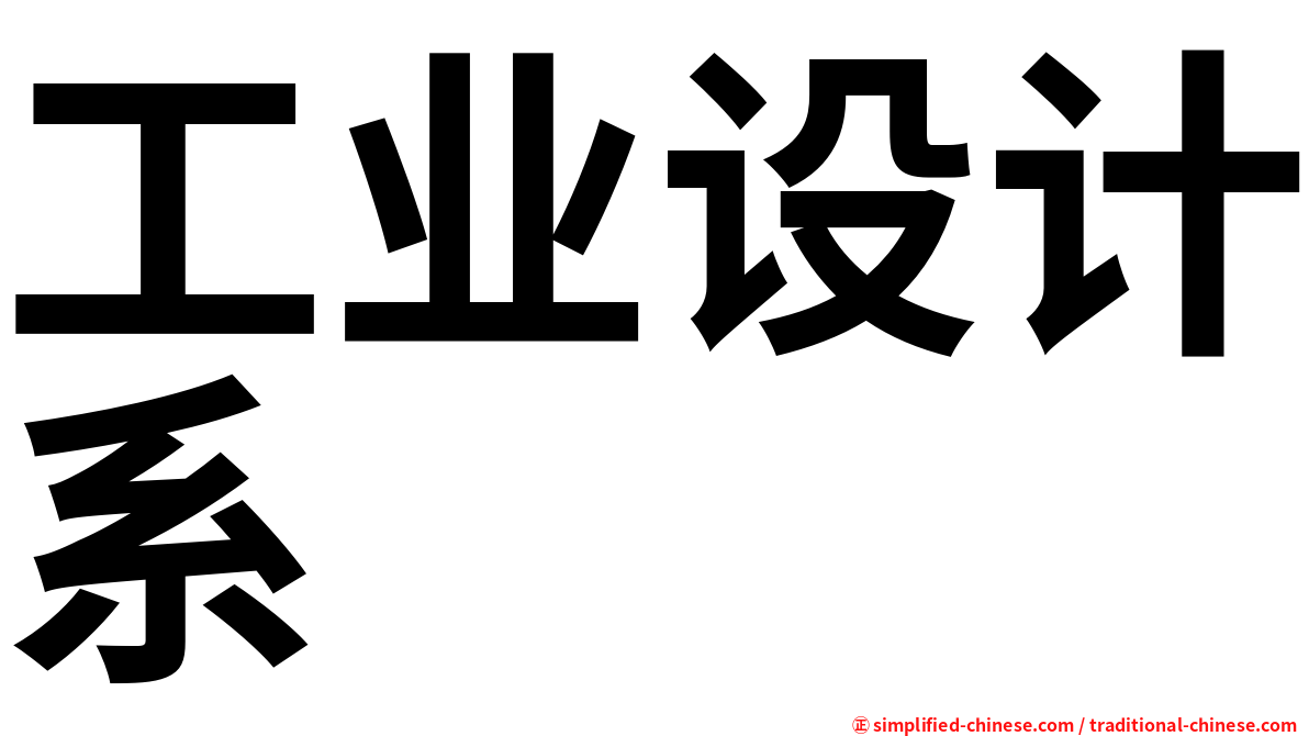工业设计系