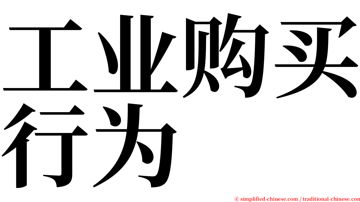 工业购买行为 serif font