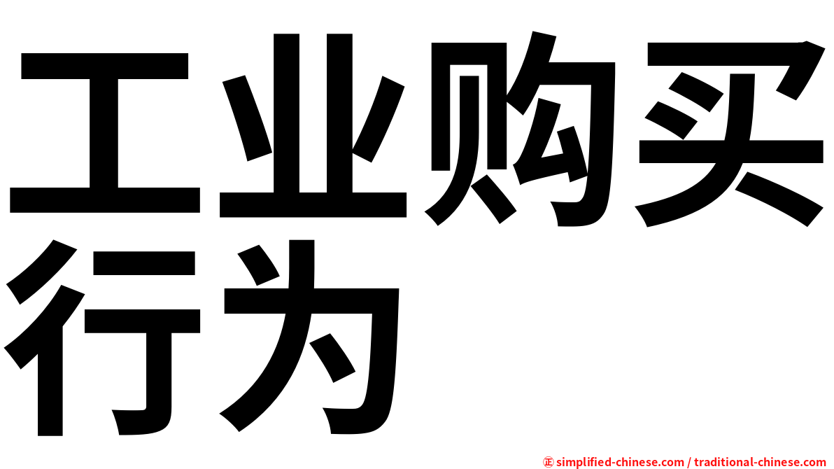 工业购买行为