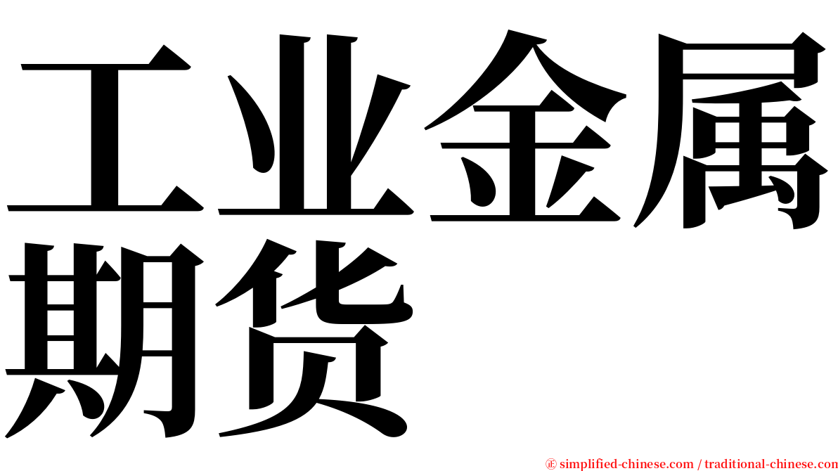 工业金属期货 serif font