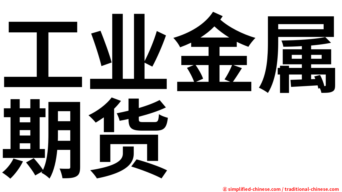 工业金属期货