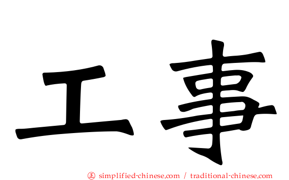 工事
