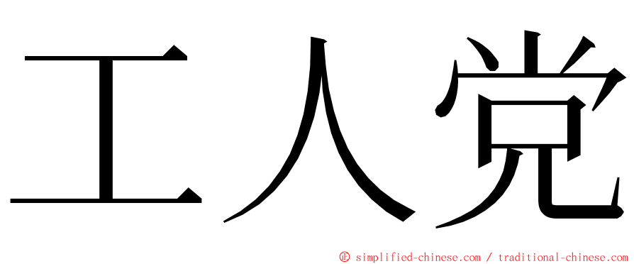 工人党 ming font