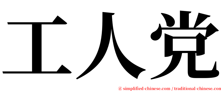 工人党 serif font