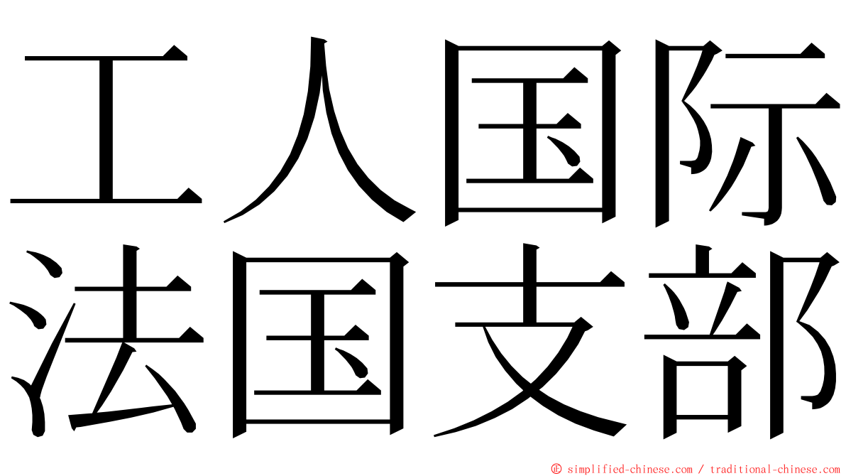 工人国际法国支部 ming font