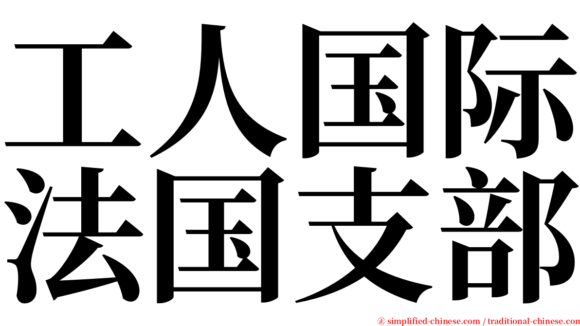 工人国际法国支部 serif font