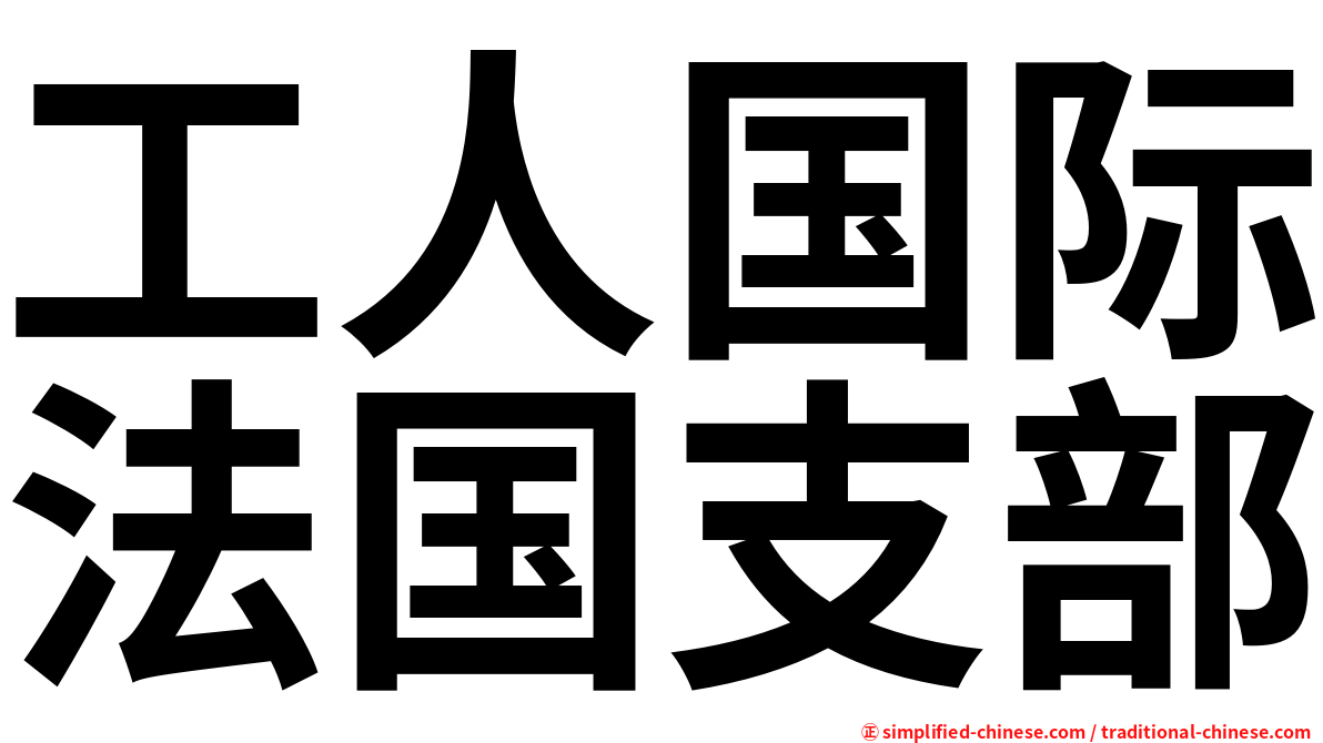 工人国际法国支部