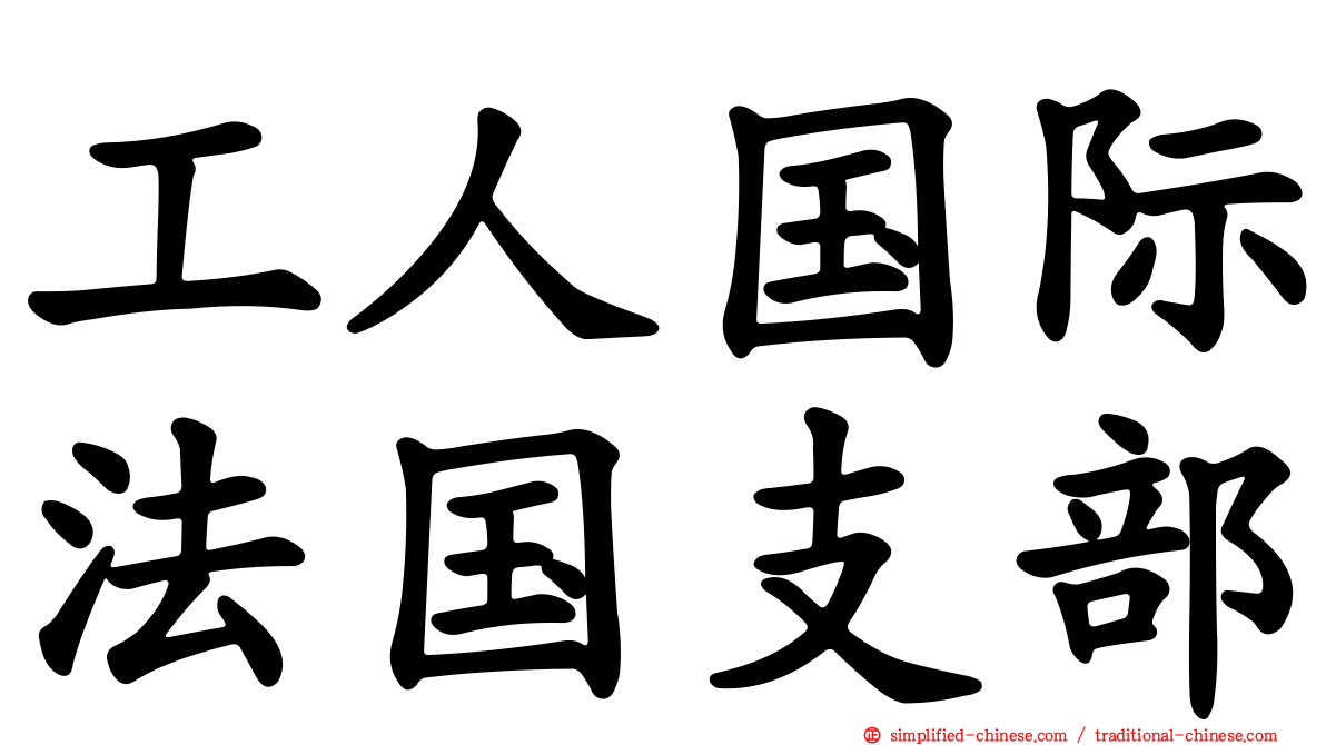 工人国际法国支部