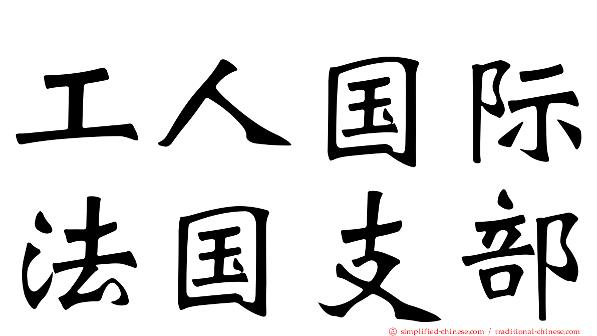 工人国际法国支部