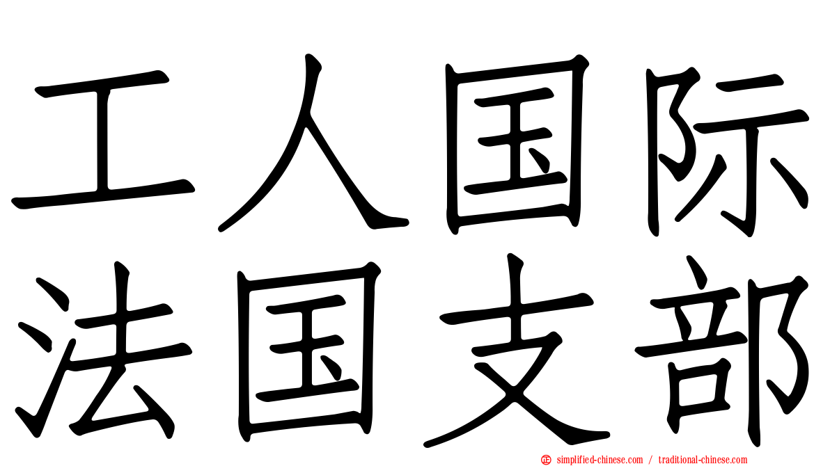 工人国际法国支部