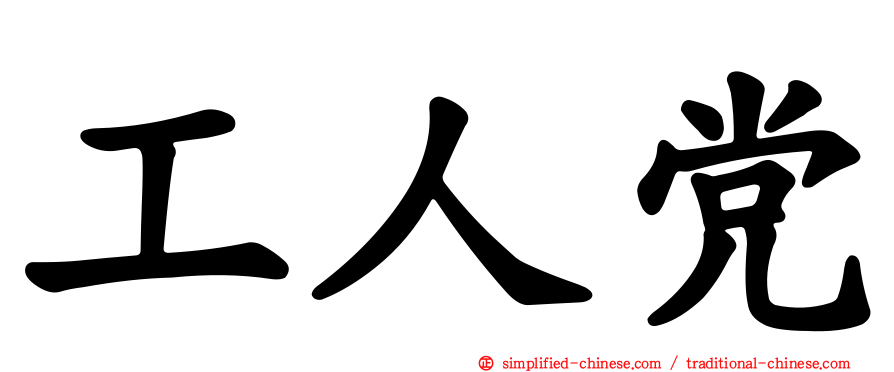 工人党