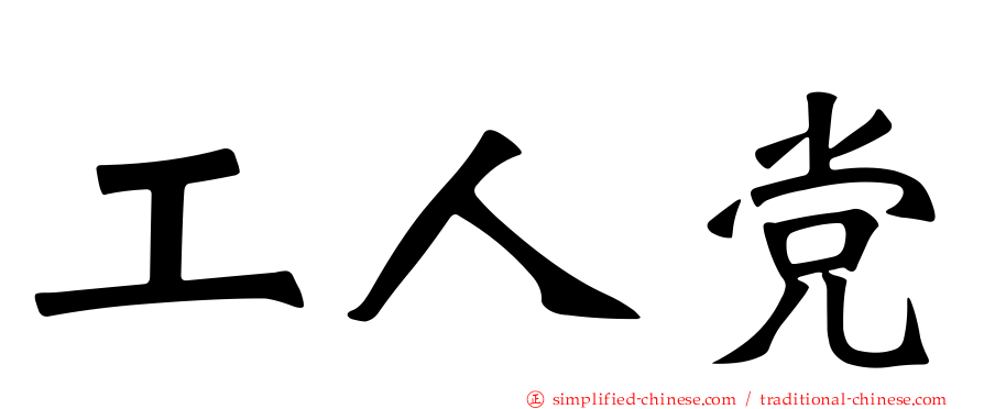 工人党