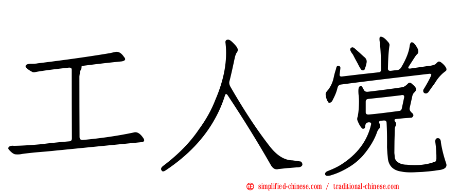 工人党