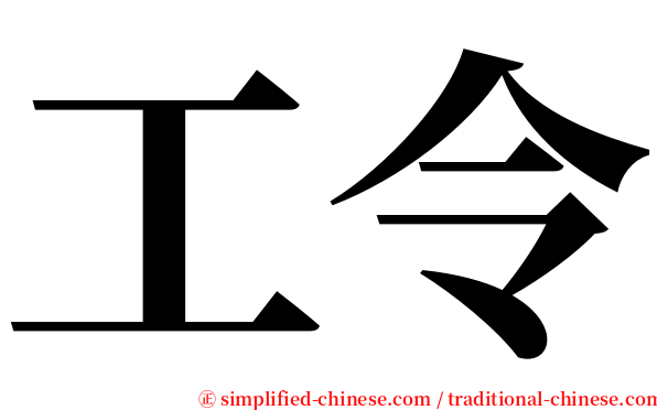 工令 serif font