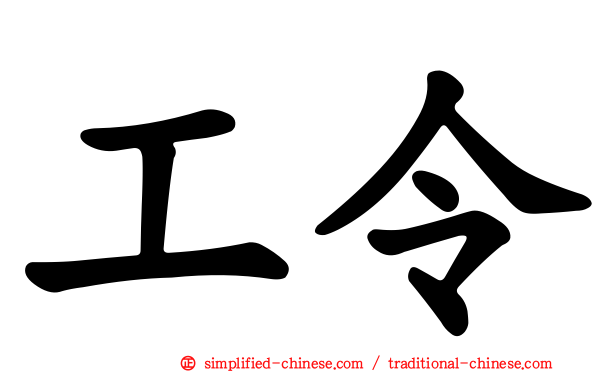 工令