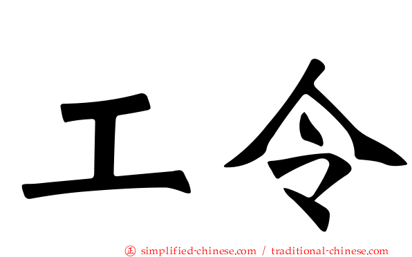 工令
