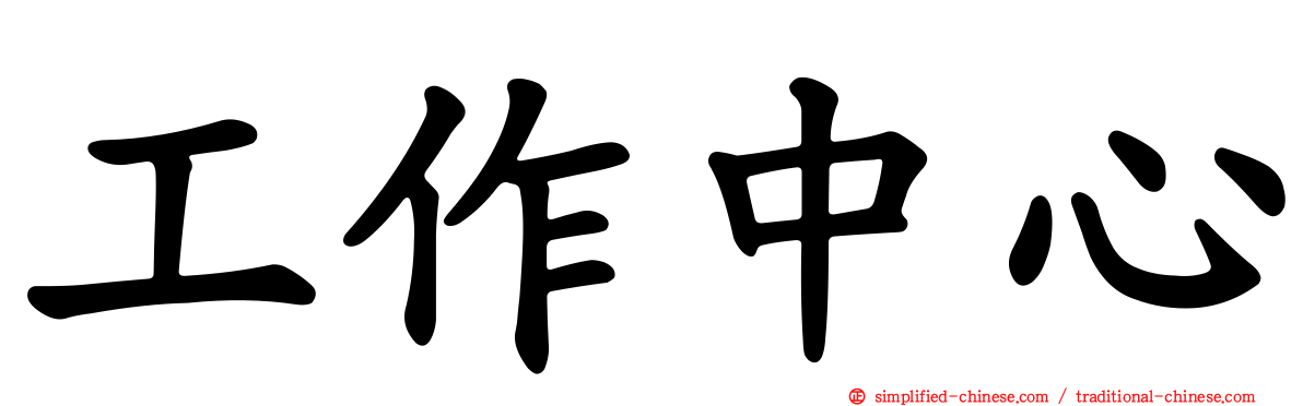 工作中心