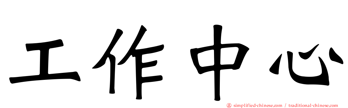 工作中心