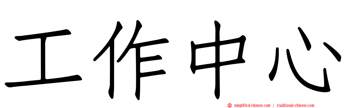 工作中心
