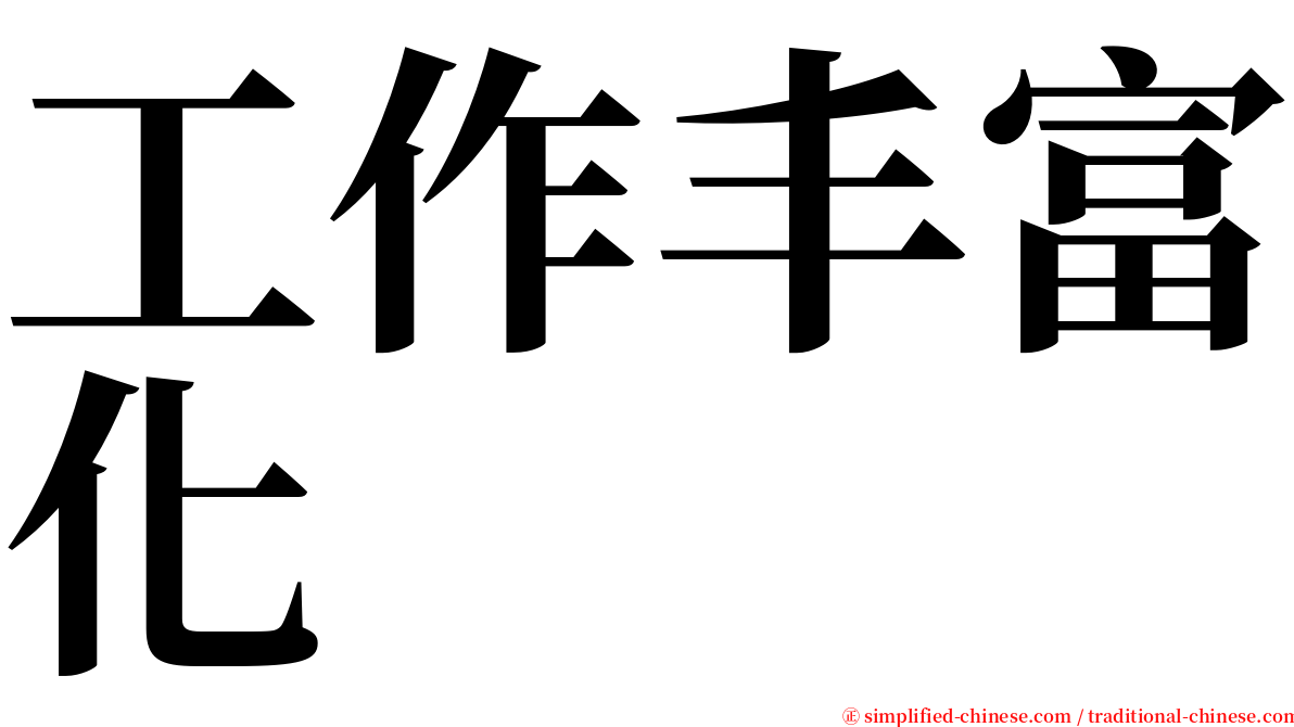 工作丰富化 serif font