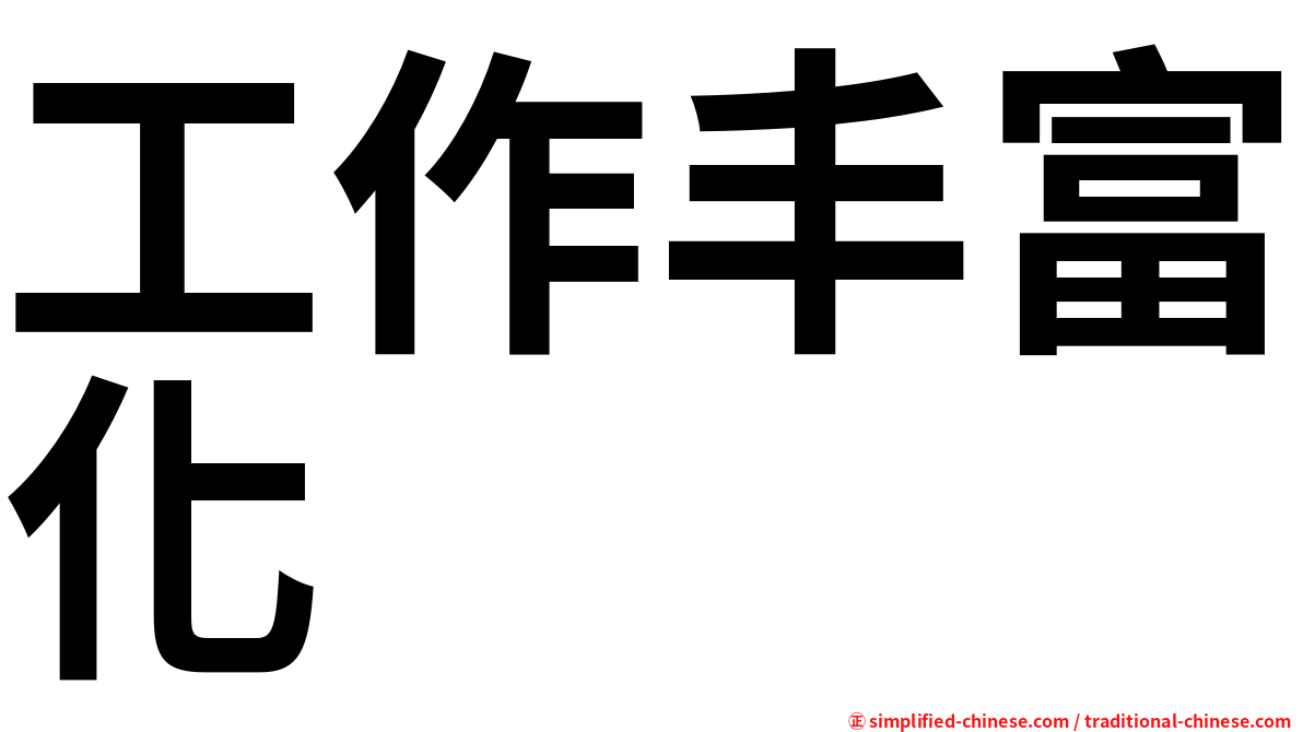 工作丰富化
