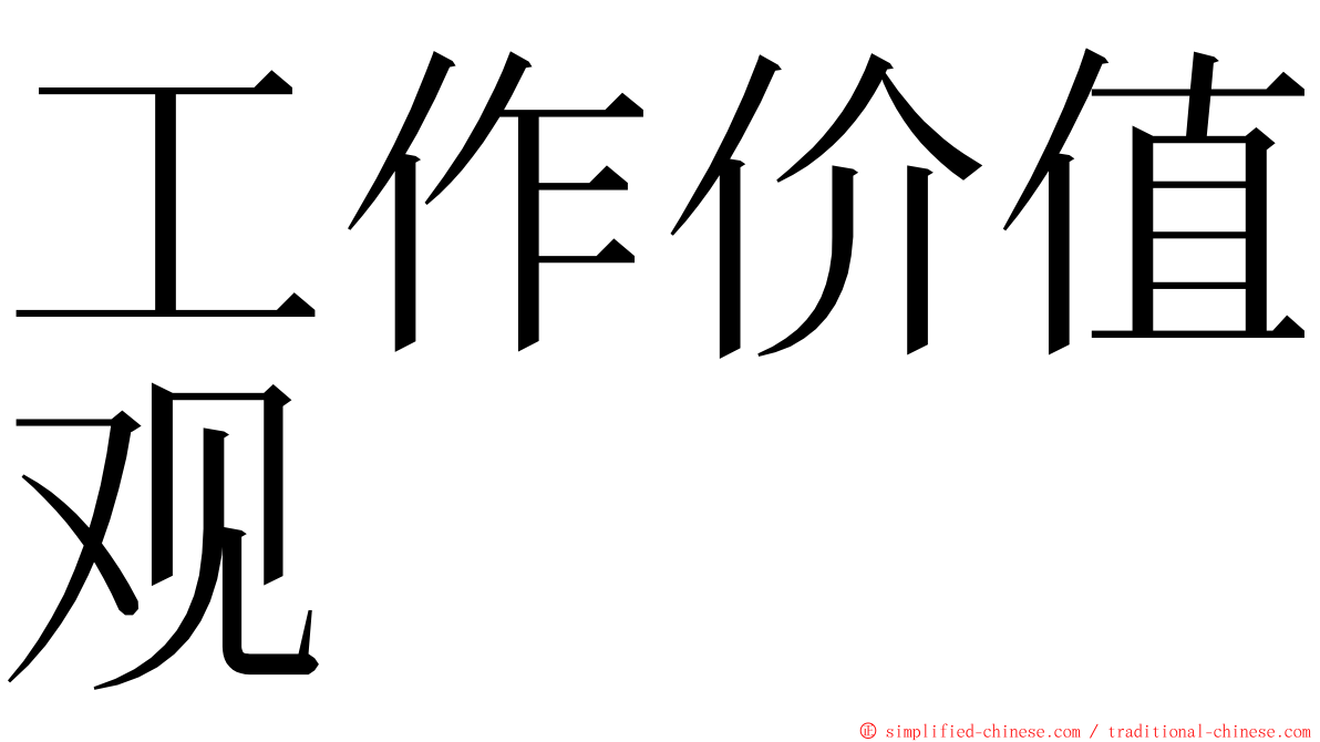 工作价值观 ming font