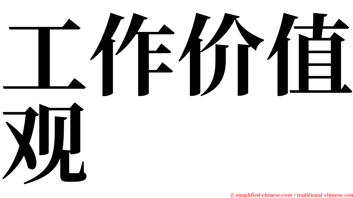 工作价值观 serif font