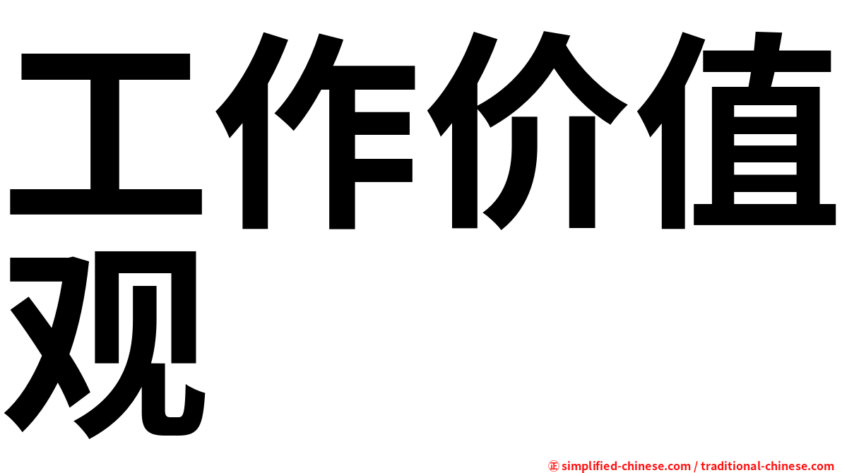 工作价值观