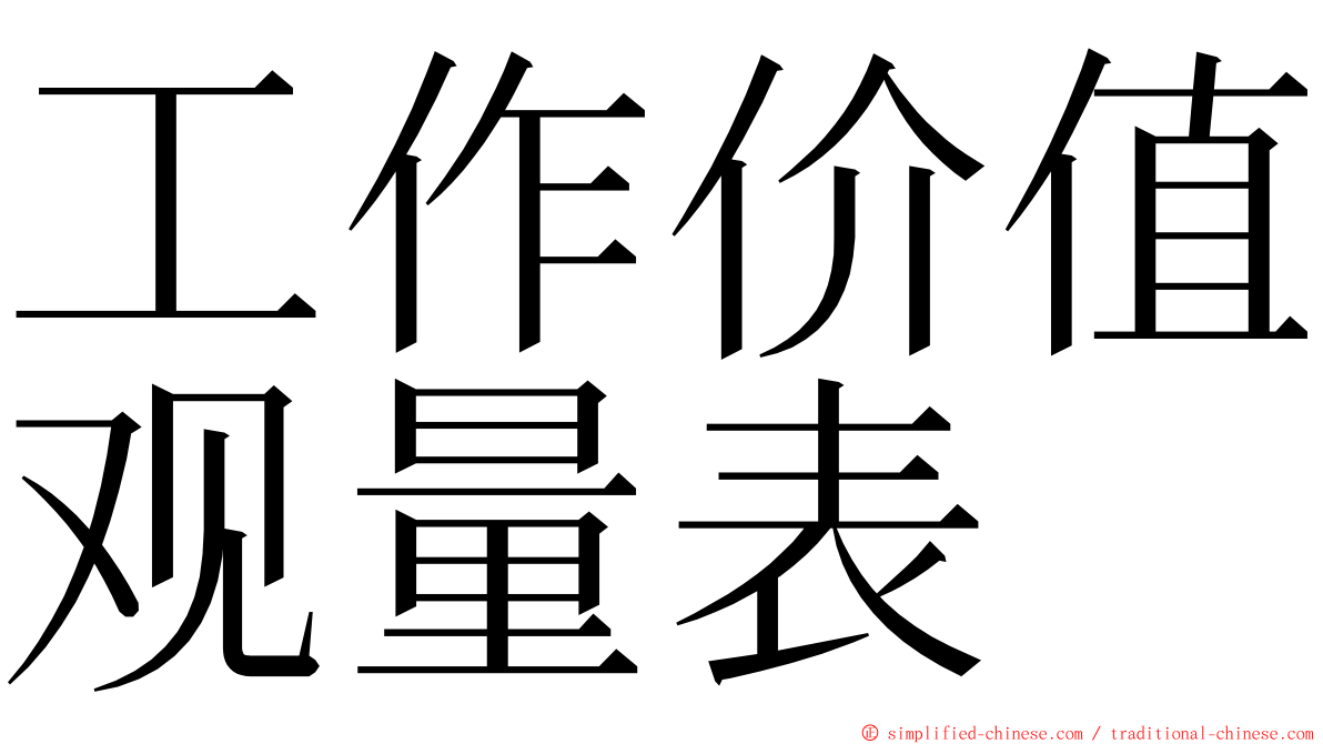 工作价值观量表 ming font