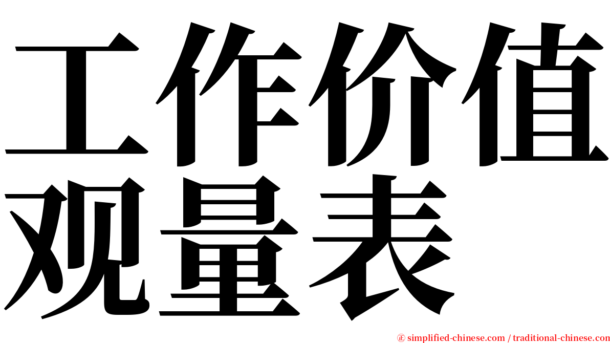 工作价值观量表 serif font