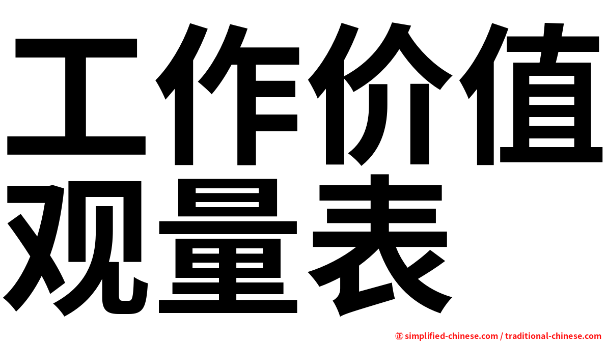 工作价值观量表
