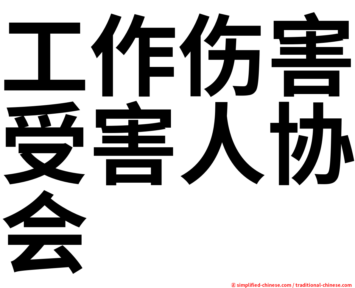 工作伤害受害人协会