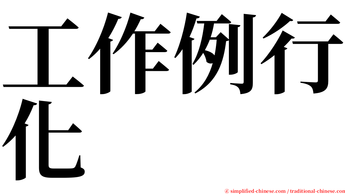 工作例行化 serif font