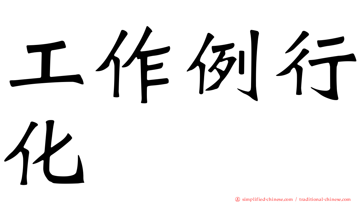 工作例行化